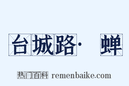 台城路·蝉是什么意思的图片